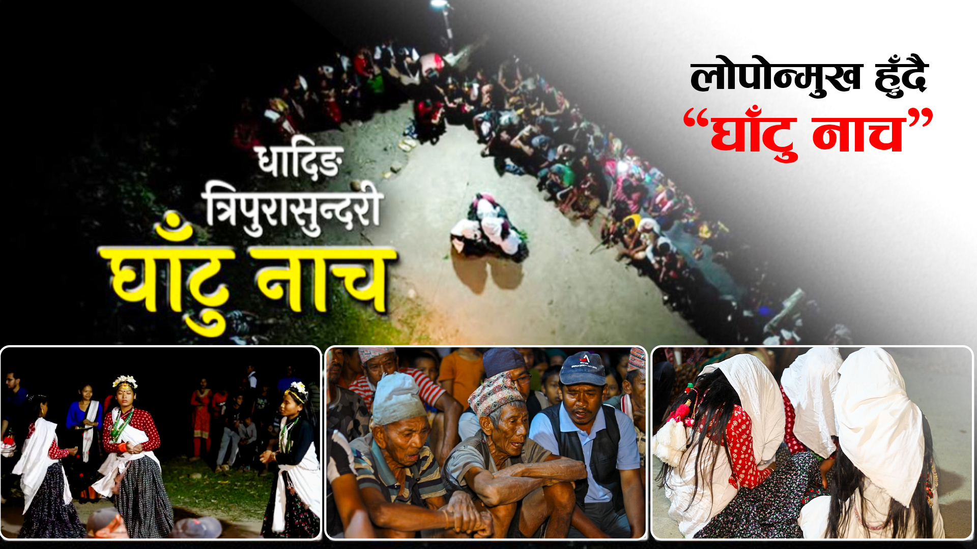 लोपोन्मुख हुँदै "घाटु नाच"